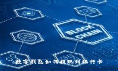 数字钱包如何提现到银行卡
