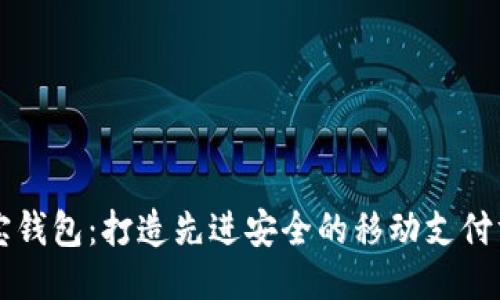 购宝钱包:打造先进安全的移动支付方式