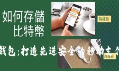 购宝钱包:打造先进安全的移动支付方式