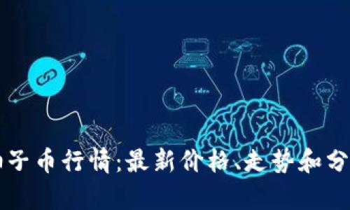 柚子币行情:最新价格、走势和分析