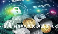 警惕!遇到988钱包骗局怎么办?