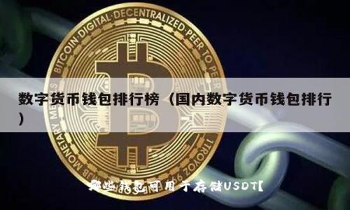 哪些钱包可用于存储USDT?