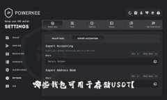 哪些钱包可用于存储USDT?