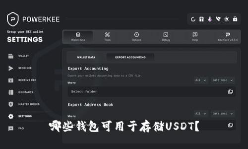 哪些钱包可用于存储USDT?