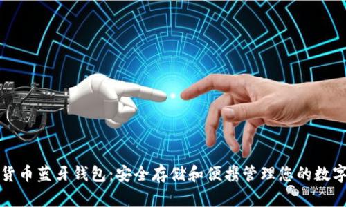 数字货币蓝牙钱包:安全存储和便携管理您的数字资产