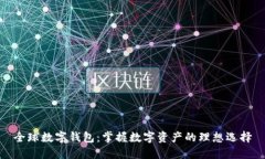 全球数字钱包:掌握数字资产的理想选择