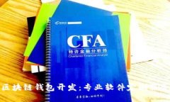 区块链钱包开发:专业软件定制服务