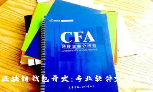 区块链钱包开发:专业软件定制服务