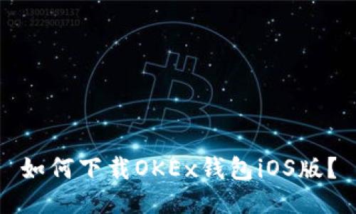 如何下载OKEx钱包iOS版?