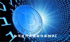 如何进行区块链性能测试?
