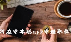 如何在中本聪app中赚取收益?