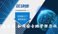 虚拟币钱包使用:如何安全地管理你的虚拟货币