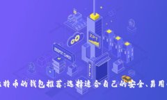 存放比特币的钱包推荐:选择适合自己的安全、