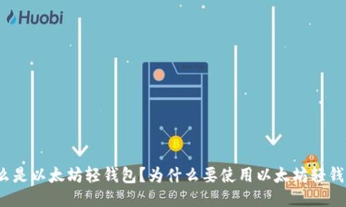 什么是以太坊轻钱包?为什么要使用以太坊轻钱包?