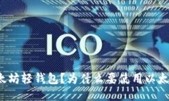 什么是以太坊轻钱包?为什么要使用以太坊轻钱