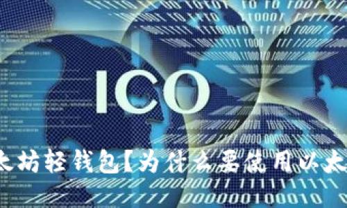什么是以太坊轻钱包?为什么要使用以太坊轻钱包?