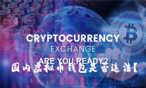 国内虚拟币钱包是否违法?
