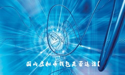 国内虚拟币钱包是否违法?