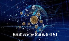 普塔道USDT如何提现到钱包?