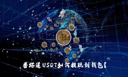 普塔道USDT如何提现到钱包?