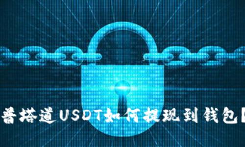 普塔道USDT如何提现到钱包?