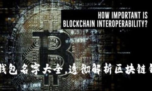 区块链钱包名字大全,透彻解析区块链钱包知识