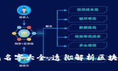 区块链钱包名字大全,透彻解析区块链钱包知识