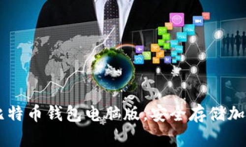 下载比特币钱包电脑版,安全存储加密货币
