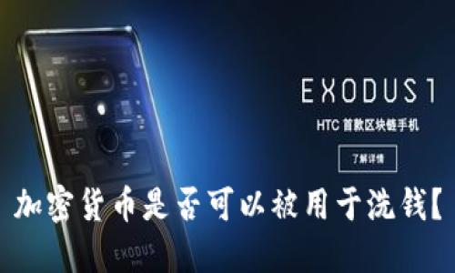 加密货币是否可以被用于洗钱?