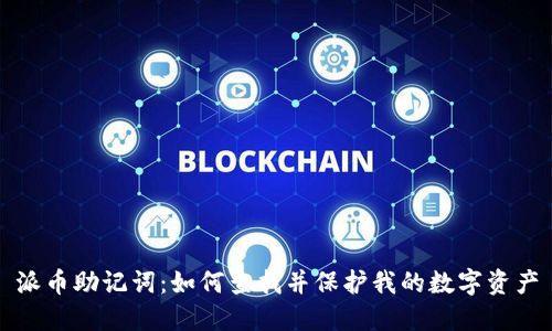 派币助记词:如何查找并保护我的数字资产