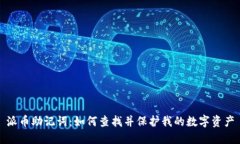 派币助记词:如何查找并保护我的数字资产