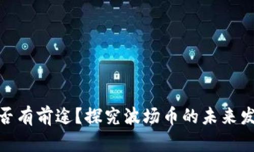 波场币是否有前途?探究波场币的未来发展和机遇