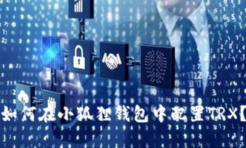 如何在小狐狸钱包中配置TRX?