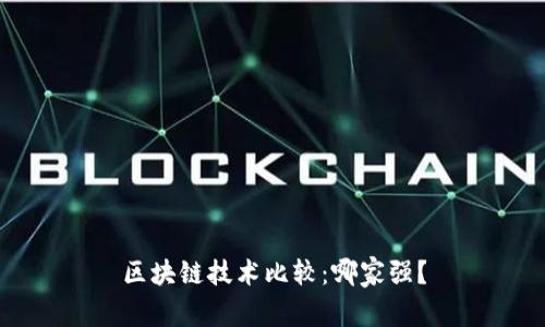 区块链技术比较:哪家强?