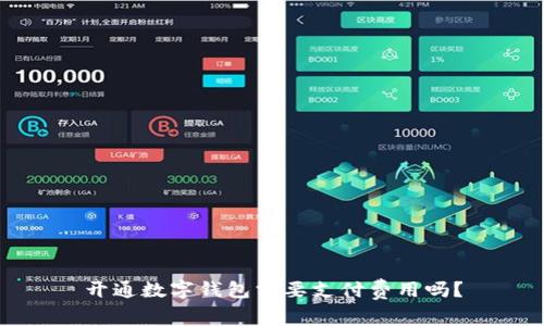 开通数字钱包需要支付费用吗?