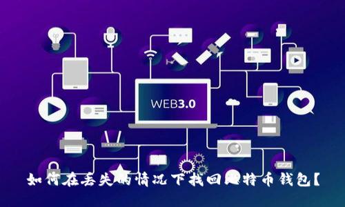 如何在丢失的情况下找回比特币钱包?
