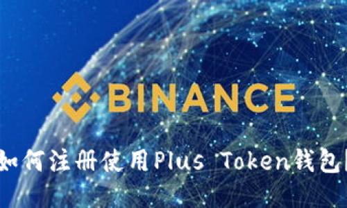 如何注册使用Plus Token钱包?
