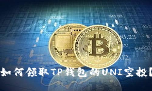 如何领取TP钱包的UNI空投?