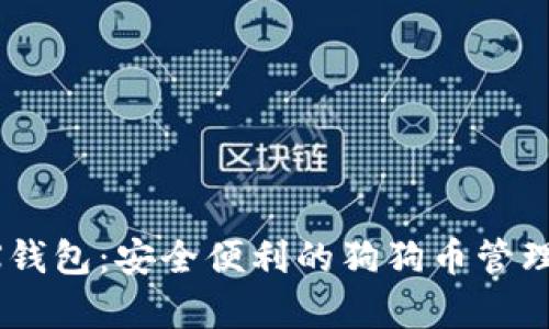 DogX钱包:安全便利的狗狗币管理工具