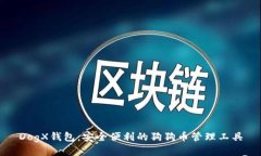 DogX钱包:安全便利的狗狗币管理工具