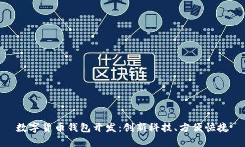 数字货币钱包开发:创新科技、方便快捷