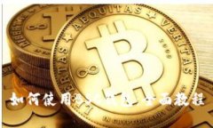 如何使用BSC钱包:全面教程