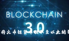 如何将火币链货币提取至以太坊钱包?