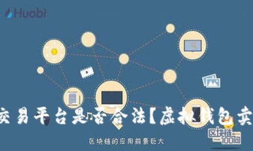 虚拟货币交易平台是否合法?虚拟钱包卖币违法吗?
