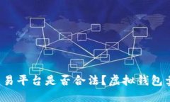 虚拟货币交易平台是否合法?虚拟钱包卖币违法