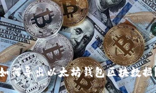 如何导出以太坊钱包区块数据?