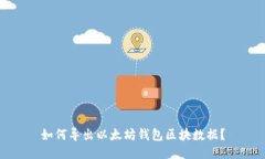 如何导出以太坊钱包区块数据?