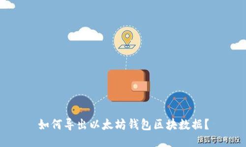 如何导出以太坊钱包区块数据?
