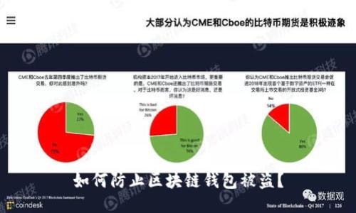 如何防止区块链钱包被盗?