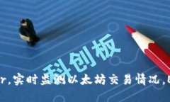 下载最新版ethviewer,实时监测以太坊交易情况,